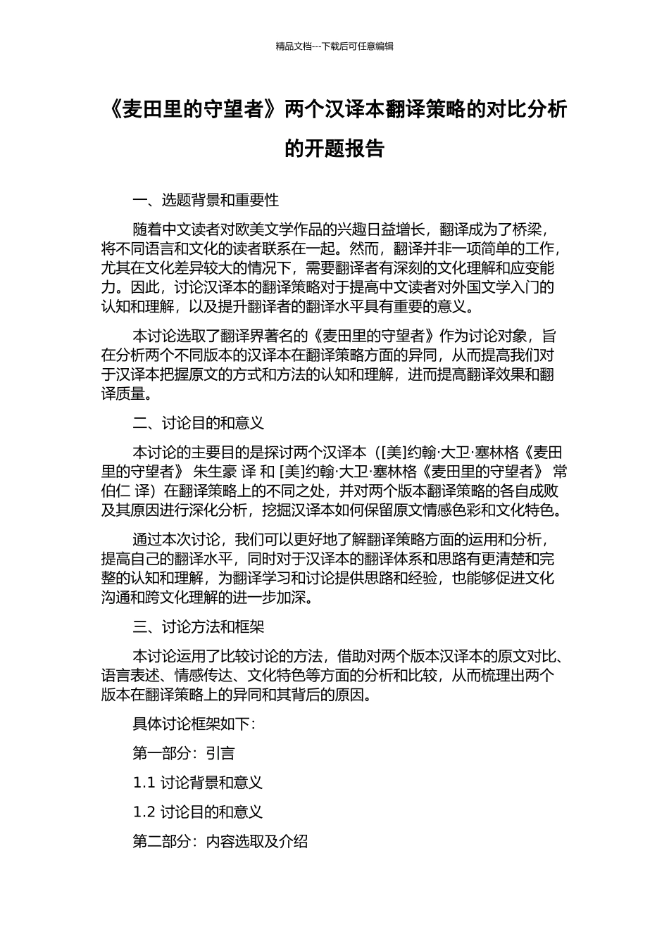 《麦田里的守望者》两个汉译本翻译策略的对比分析的开题报告_第1页