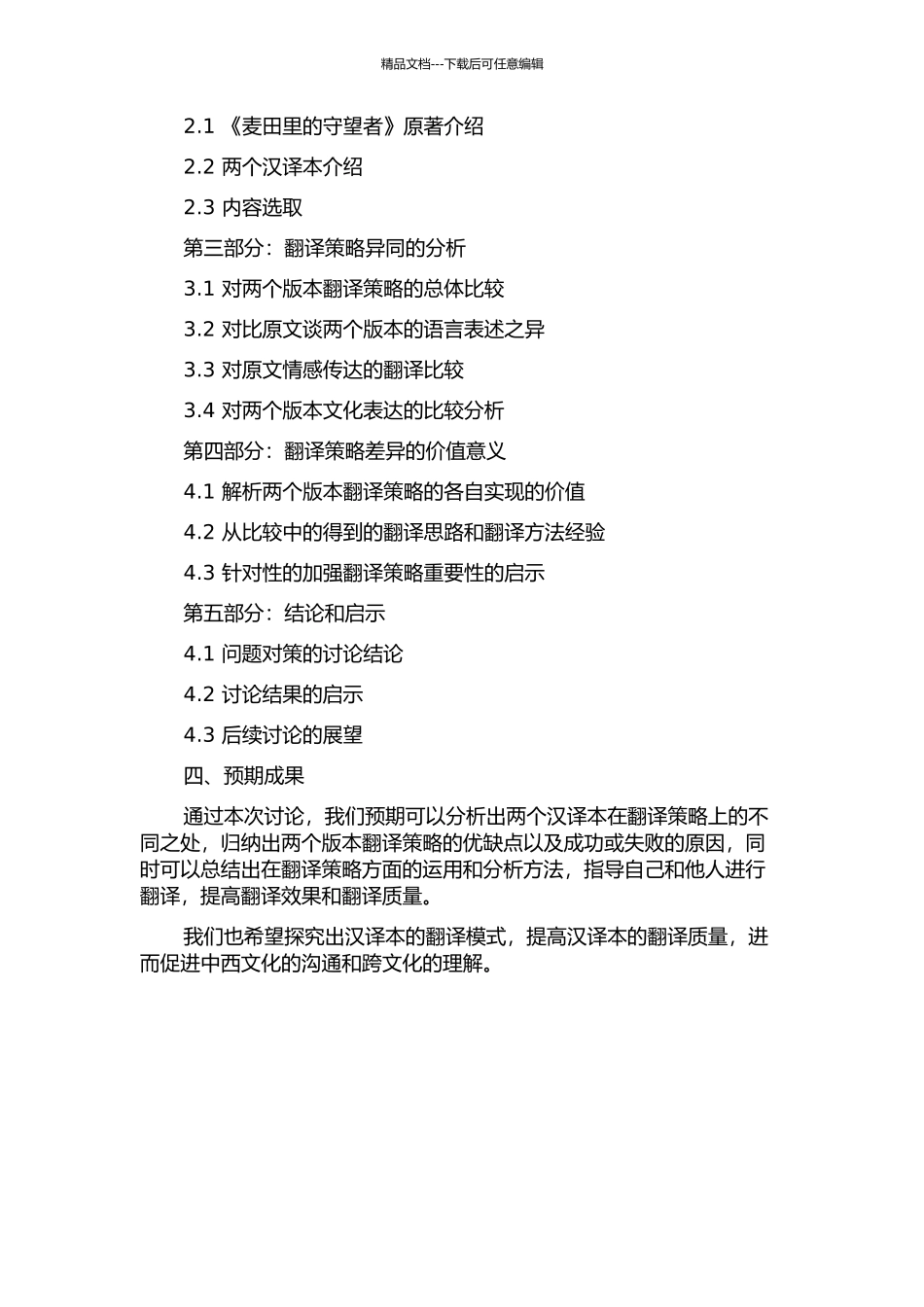 《麦田里的守望者》两个汉译本翻译策略的对比分析的开题报告_第2页