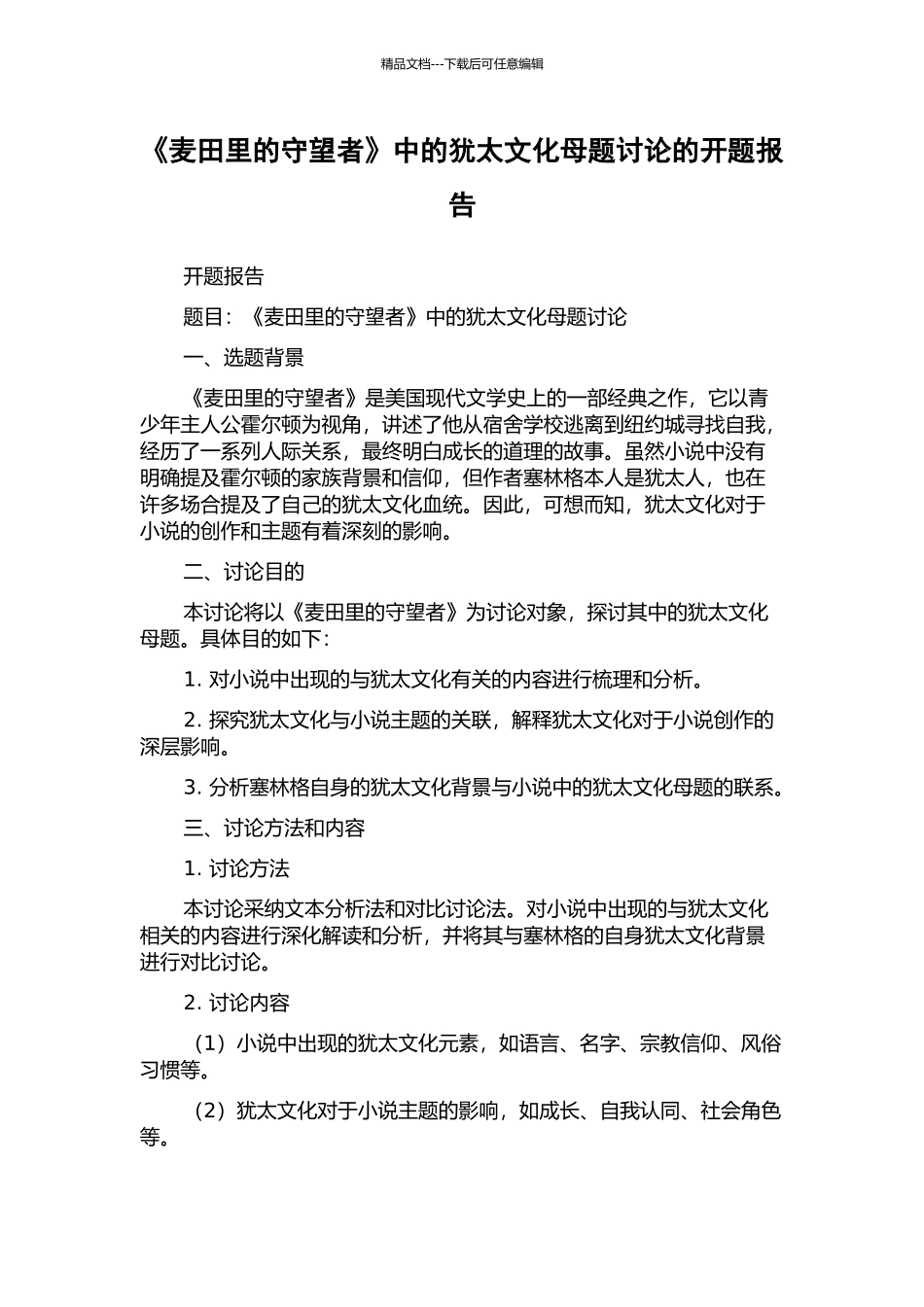 《麦田里的守望者》中的犹太文化母题研究的开题报告_第1页