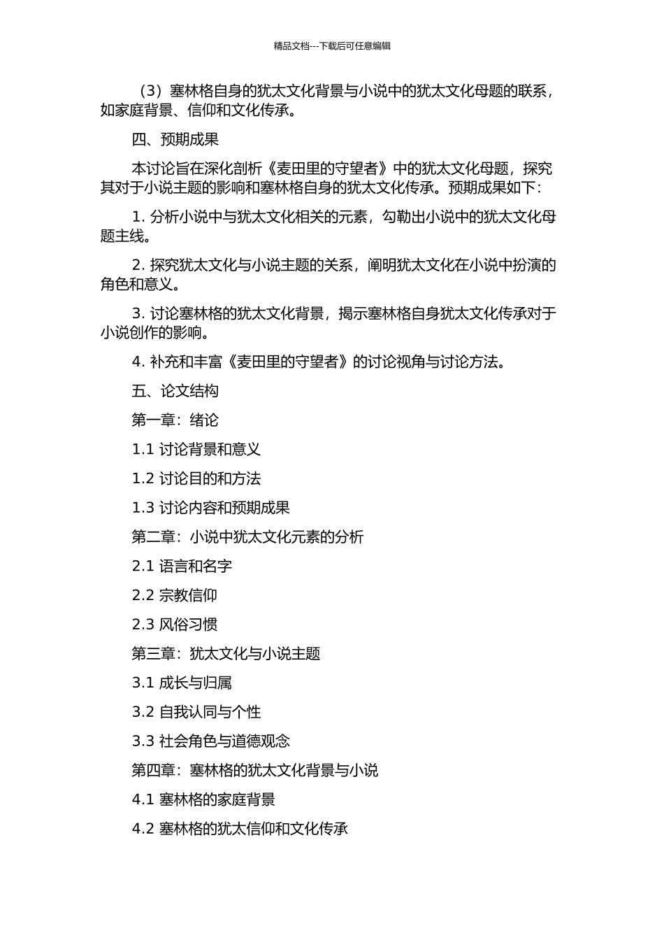《麦田里的守望者》中的犹太文化母题研究的开题报告_第2页