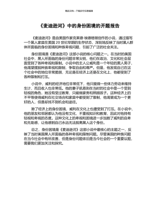 《麦迪逊河》中的身份困境的开题报告
