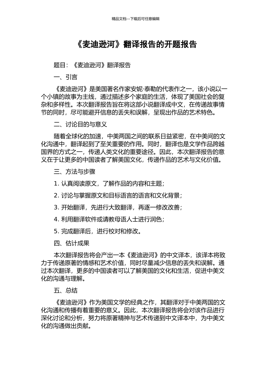《麦迪逊河》翻译报告的开题报告_第1页
