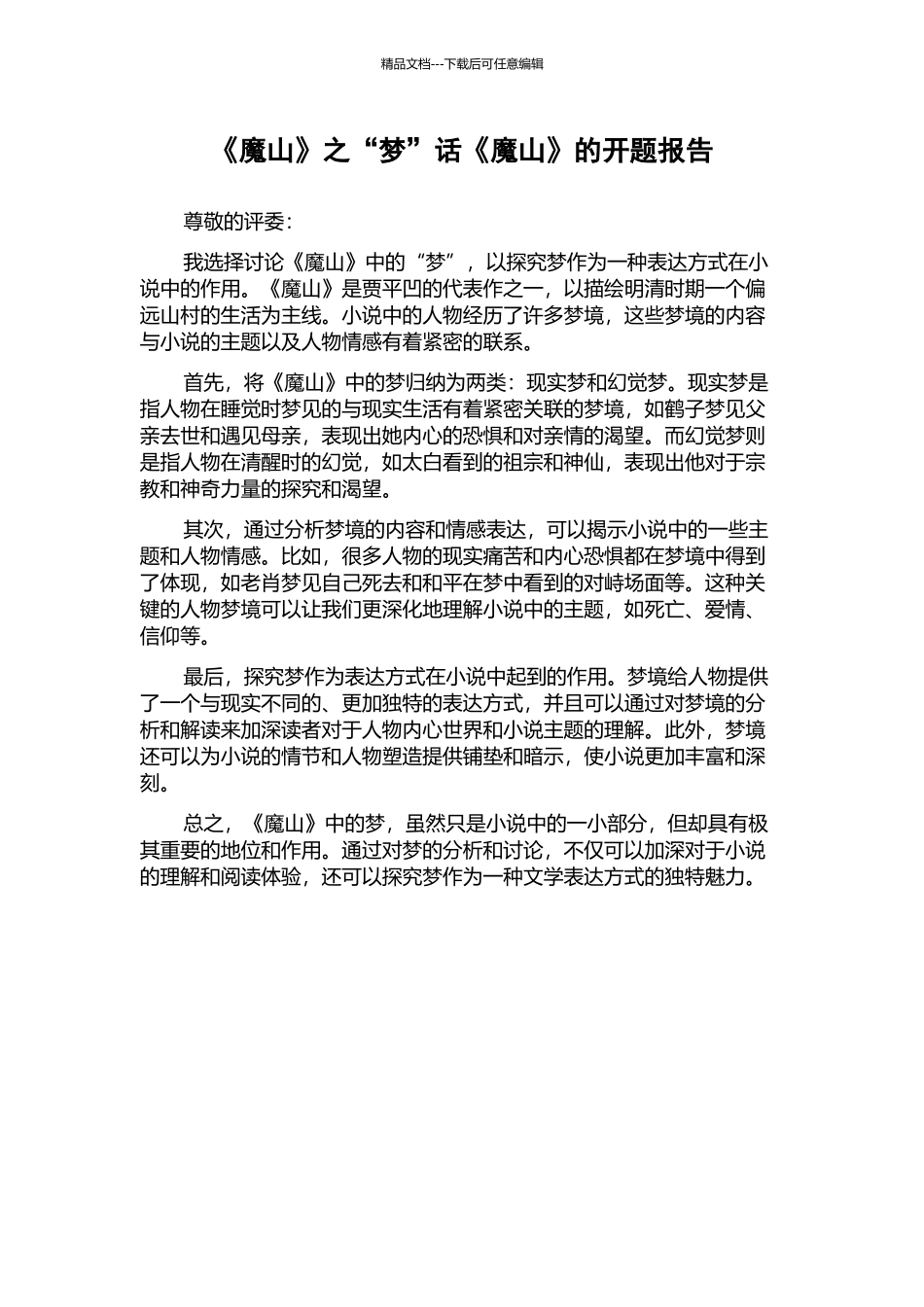 《魔山》之“梦”话《魔山》的开题报告_第1页