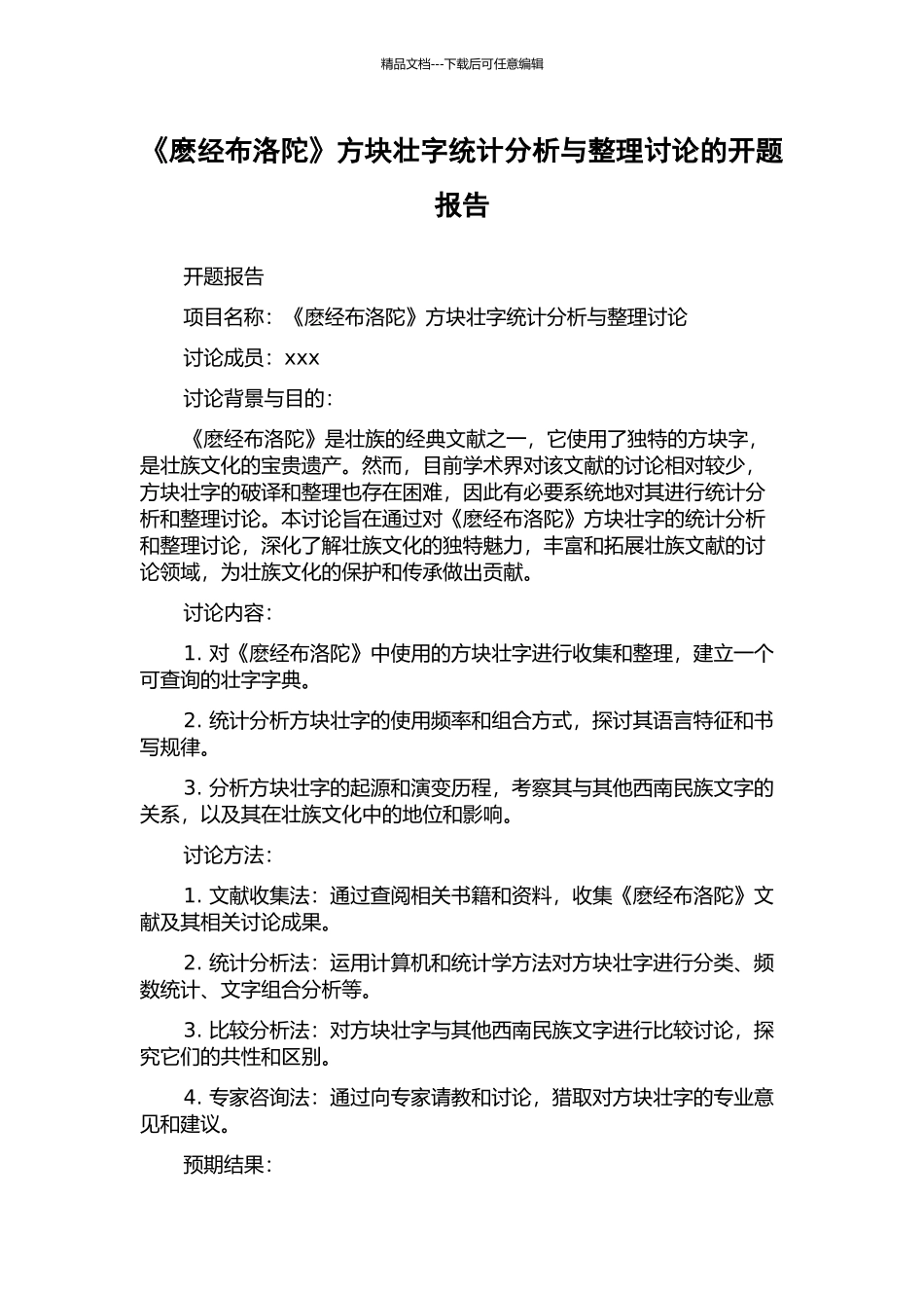 《麽经布洛陀》方块壮字统计分析与整理研究的开题报告_第1页
