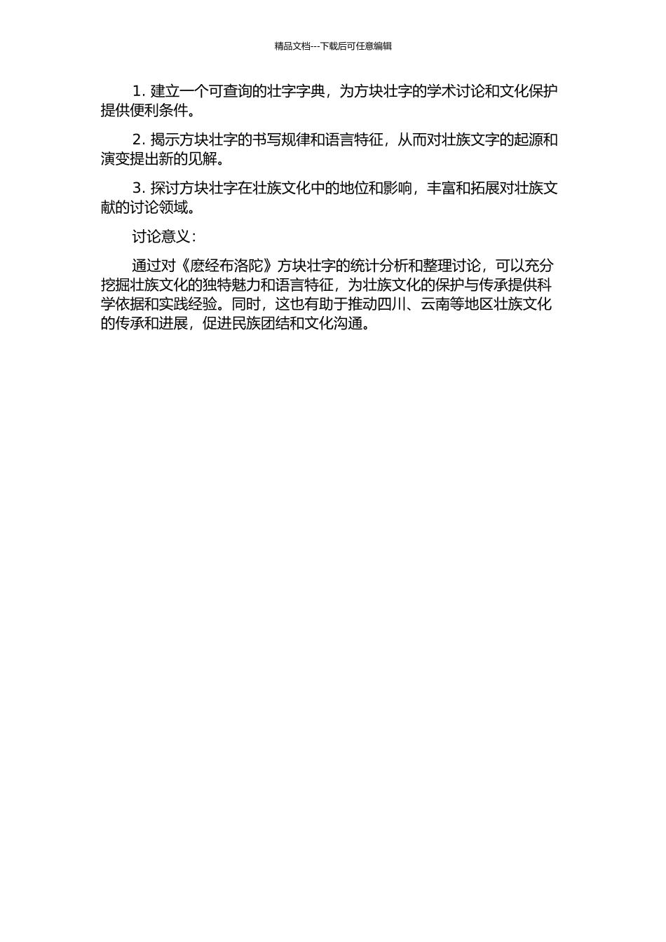 《麽经布洛陀》方块壮字统计分析与整理研究的开题报告_第2页