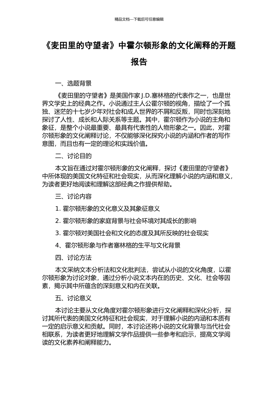 《麦田里的守望者》中霍尔顿形象的文化阐释的开题报告_第1页