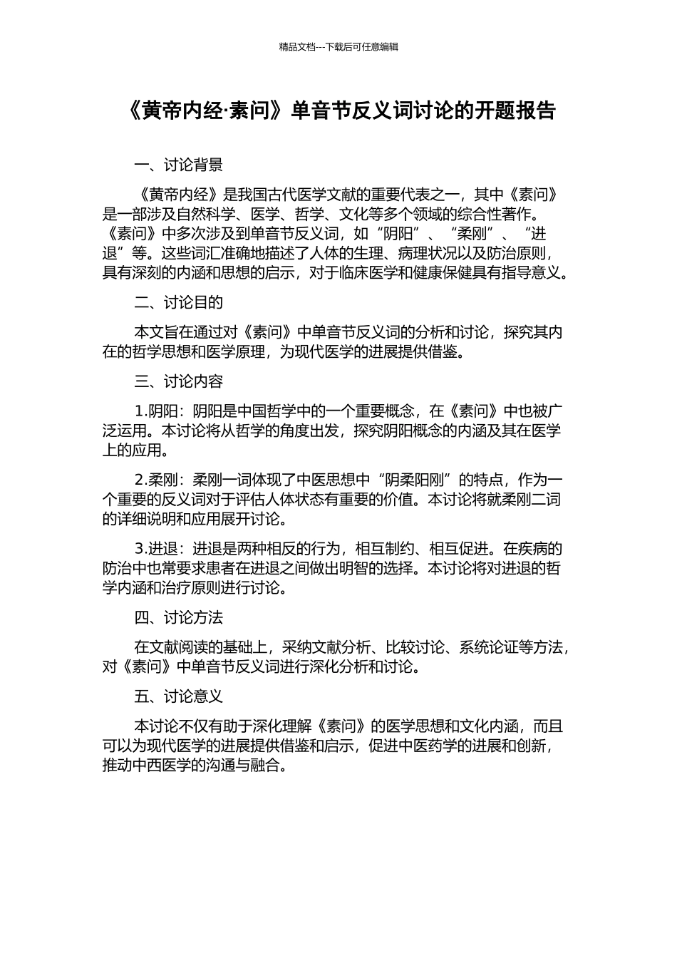 《黄帝内经·素问》单音节反义词研究的开题报告_第1页