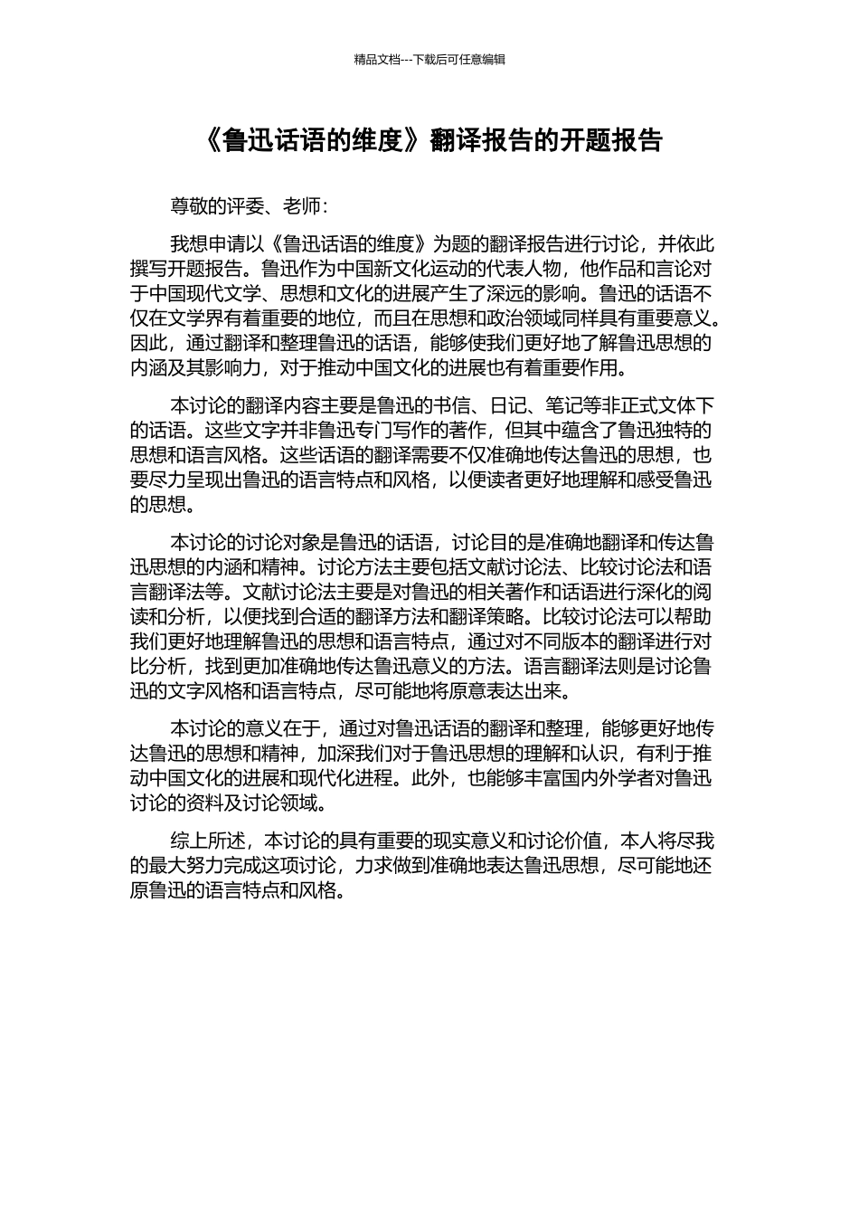 《鲁迅话语的维度》翻译报告的开题报告_第1页