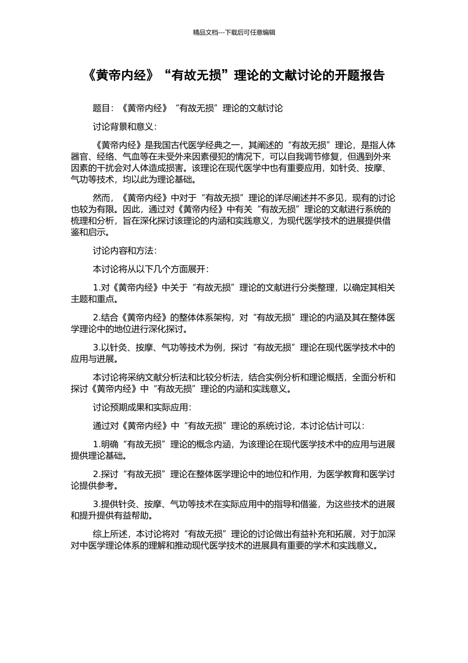 《黄帝内经》“有故无损”理论的文献研究的开题报告_第1页