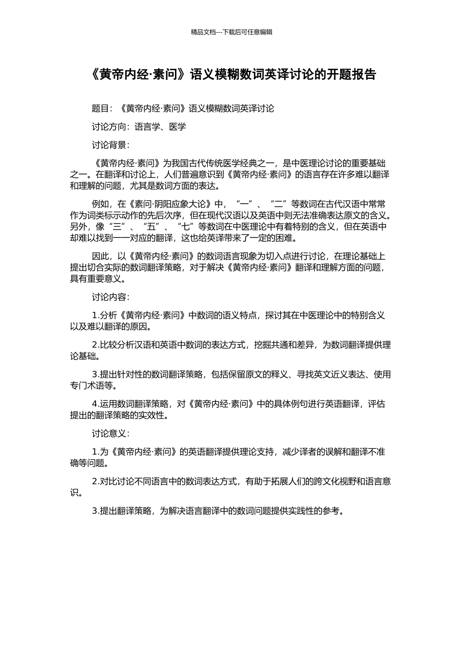 《黄帝内经·素问》语义模糊数词英译研究的开题报告_第1页