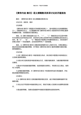 《黄帝内经·素问》语义模糊数词英译研究的开题报告