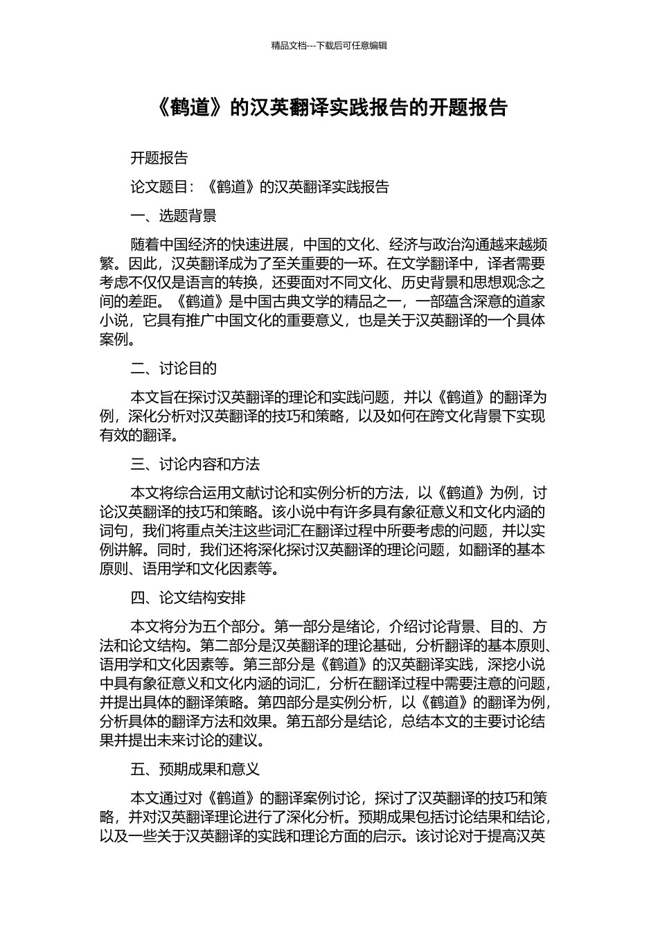 《鹤道》的汉英翻译实践报告的开题报告_第1页