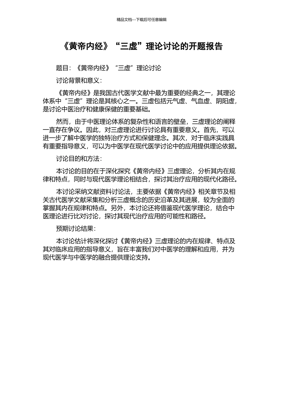 《黄帝内经》“三虚”理论研究的开题报告_第1页