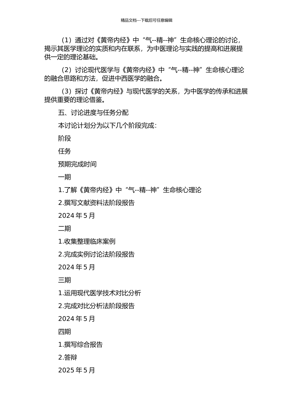 《黄帝内经》“气--精--神”生命核心理论研究的开题报告_第2页