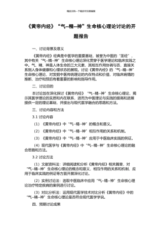 《黄帝内经》“气--精--神”生命核心理论研究的开题报告