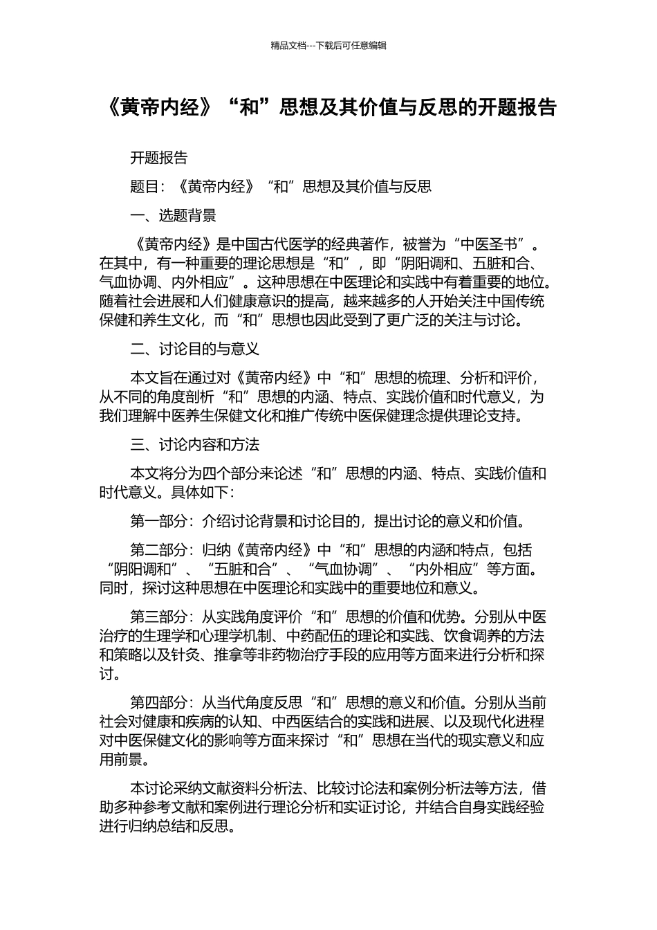 《黄帝内经》“和”思想及其价值与反思的开题报告_第1页