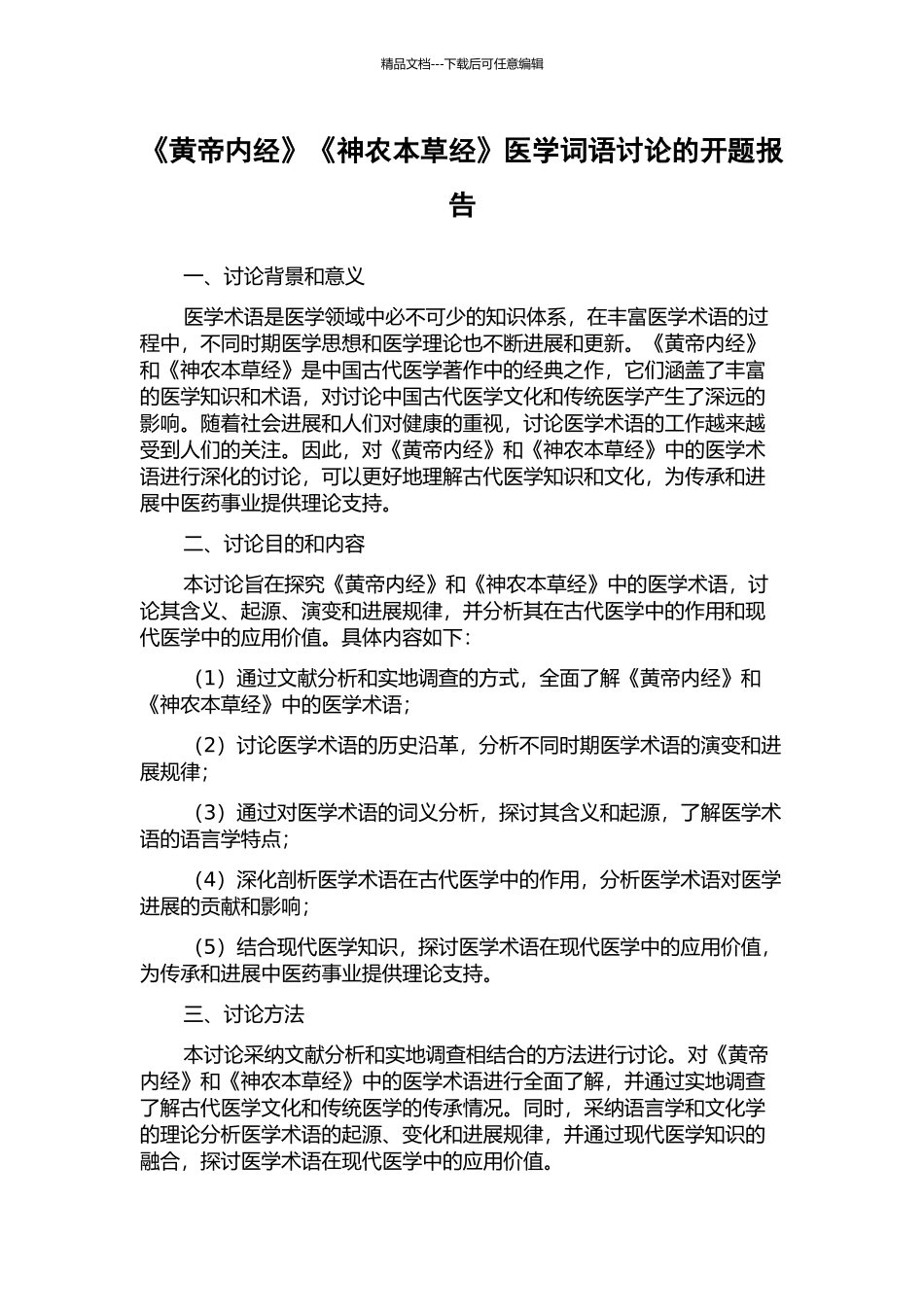 《黄帝内经》《神农本草经》医学词语研究的开题报告_第1页