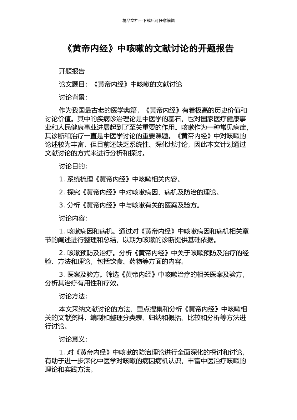 《黄帝内经》中咳嗽的文献研究的开题报告_第1页