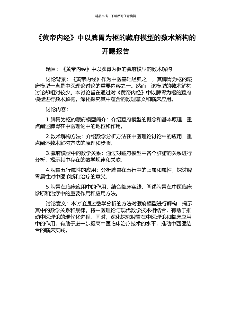 《黄帝内经》中以脾胃为枢的藏府模型的数术解构的开题报告_第1页