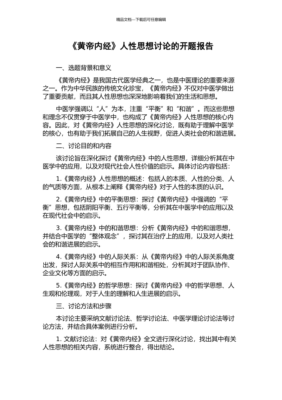 《黄帝内经》人性思想研究的开题报告_第1页