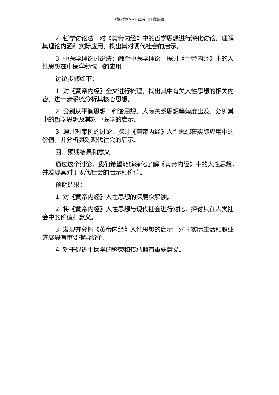 《黄帝内经》人性思想研究的开题报告_第2页