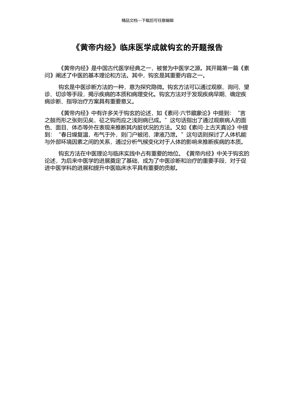 《黄帝内经》临床医学成就钩玄的开题报告_第1页