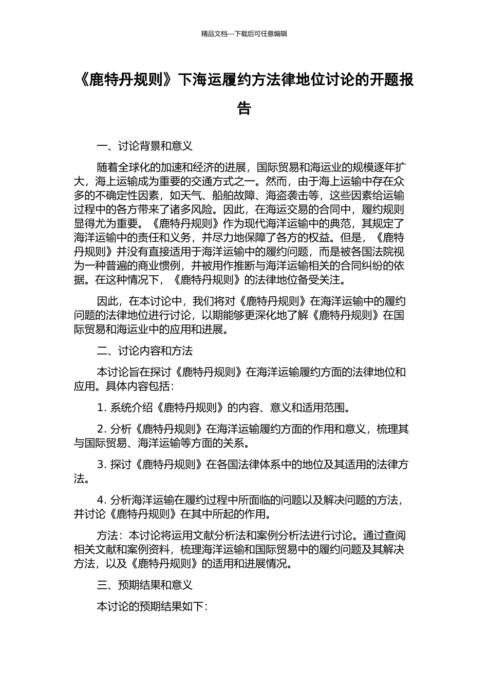 《鹿特丹规则》下海运履约方法律地位研究的开题报告_第1页