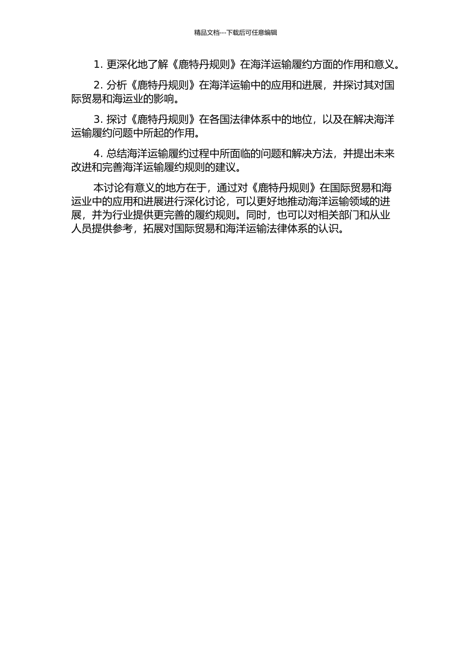 《鹿特丹规则》下海运履约方法律地位研究的开题报告_第2页