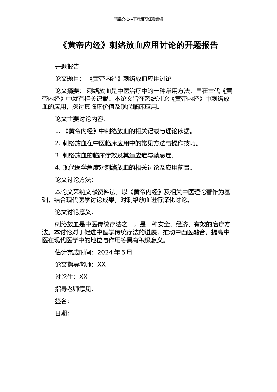 《黄帝内经》刺络放血应用研究的开题报告_第1页