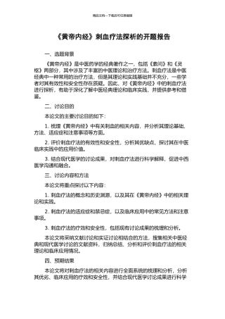 《黄帝内经》刺血疗法探析的开题报告