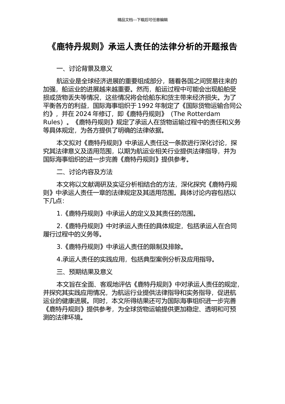 《鹿特丹规则》承运人责任的法律分析的开题报告_第1页