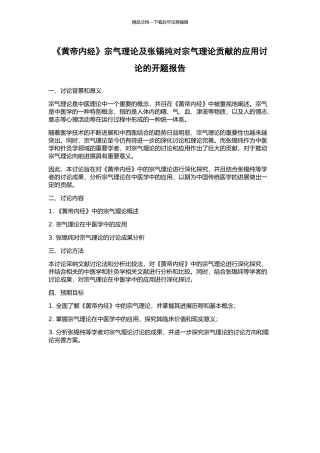 《黄帝内经》宗气理论及张锡纯对宗气理论贡献的应用研究的开题报告