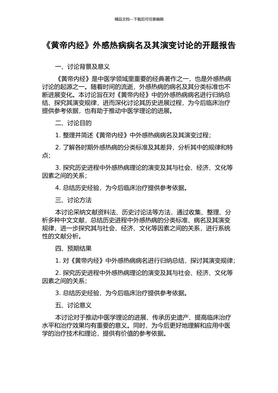 《黄帝内经》外感热病病名及其演变研究的开题报告_第1页