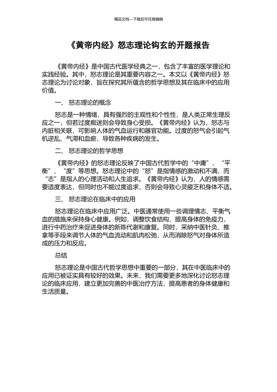 《黄帝内经》怒志理论钩玄的开题报告_第1页