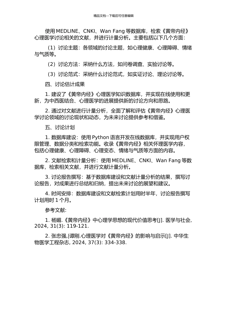 《黄帝内经》心理医学知识数据库建设及相关文献计量分析的开题报告_第2页
