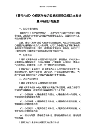 《黄帝内经》心理医学知识数据库建设及相关文献计量分析的开题报告