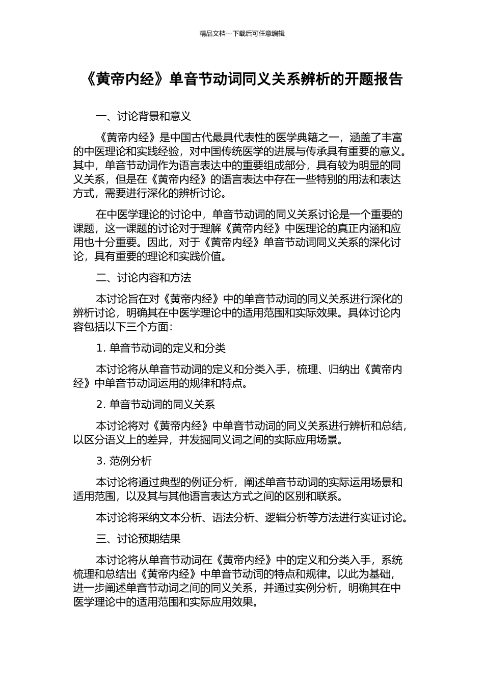 《黄帝内经》单音节动词同义关系辨析的开题报告_第1页