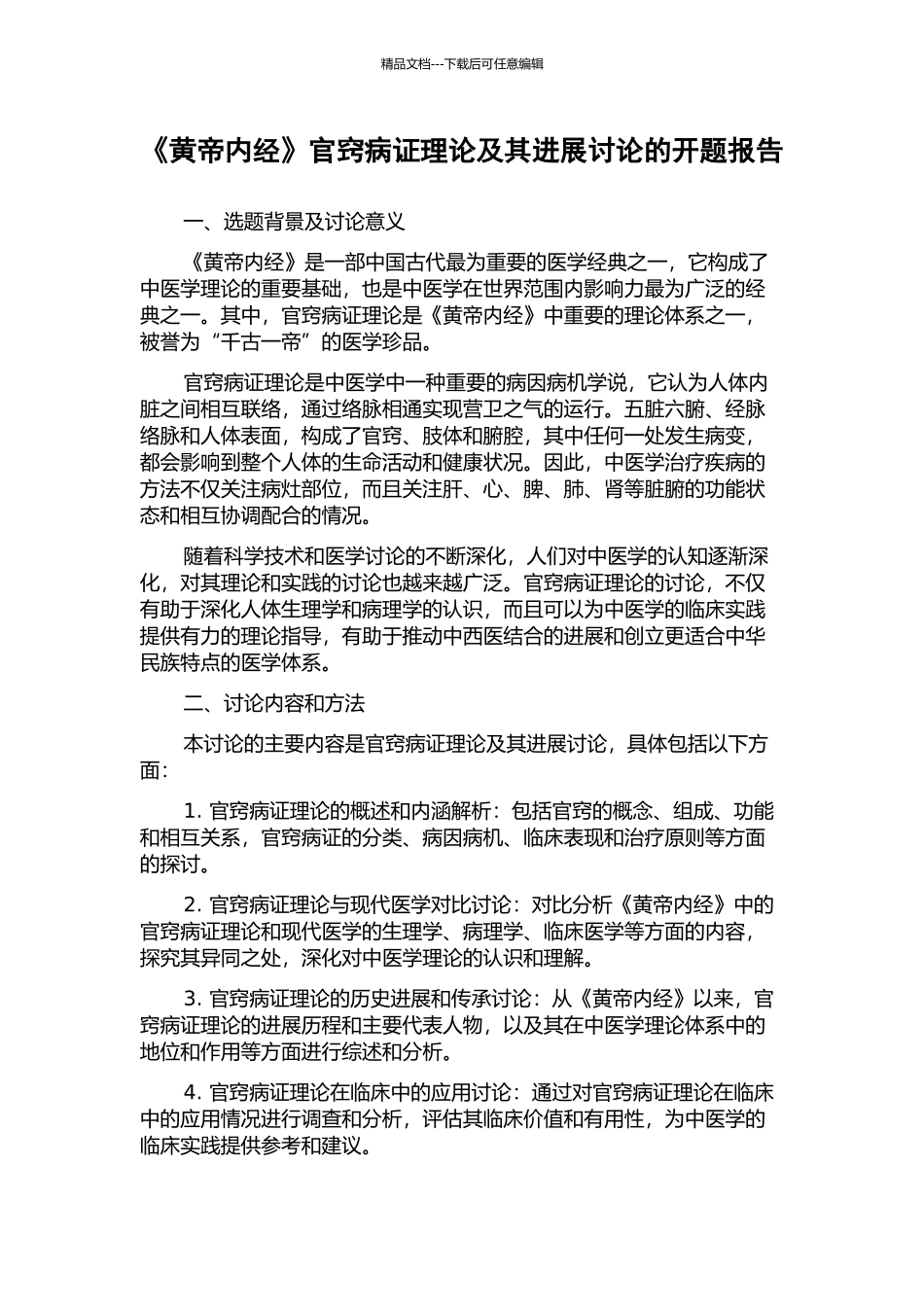 《黄帝内经》官窍病证理论及其发展研究的开题报告_第1页