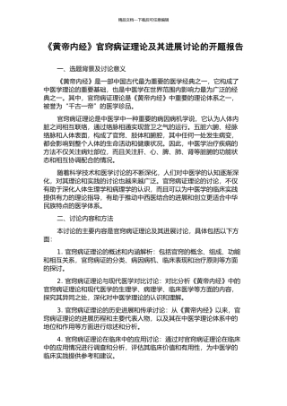 《黄帝内经》官窍病证理论及其发展研究的开题报告