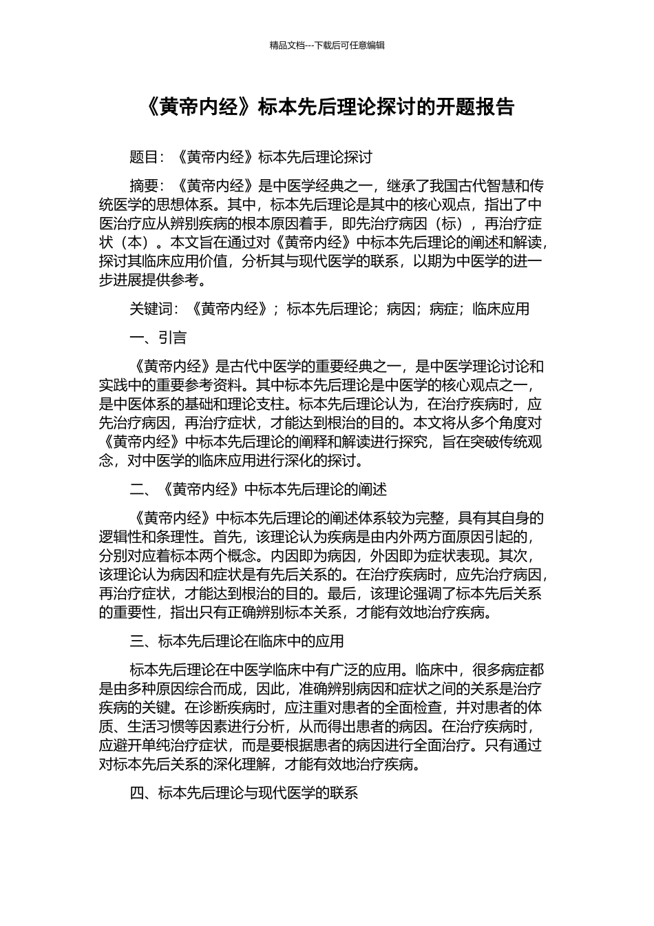 《黄帝内经》标本先后理论探讨的开题报告_第1页