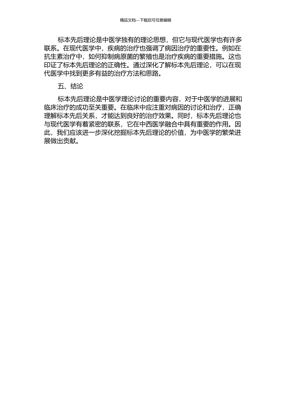 《黄帝内经》标本先后理论探讨的开题报告_第2页