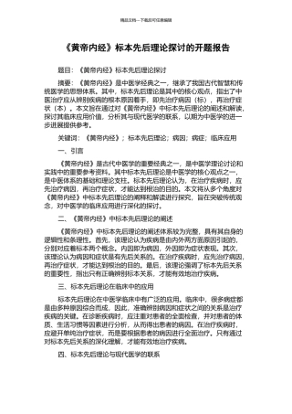 《黄帝内经》标本先后理论探讨的开题报告