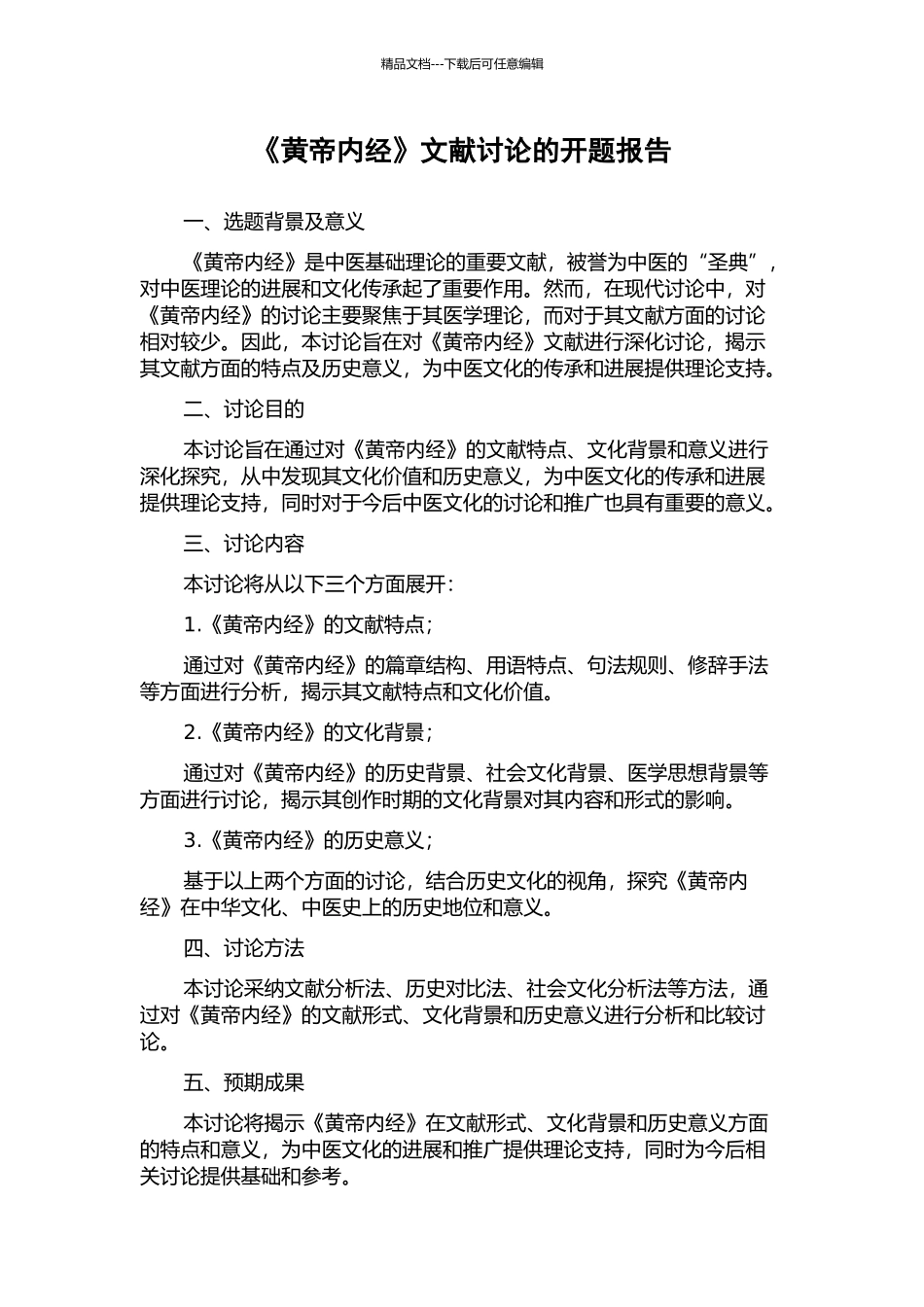 《黄帝内经》文献研究的开题报告_第1页