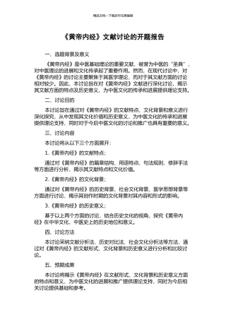 《黄帝内经》文献研究的开题报告