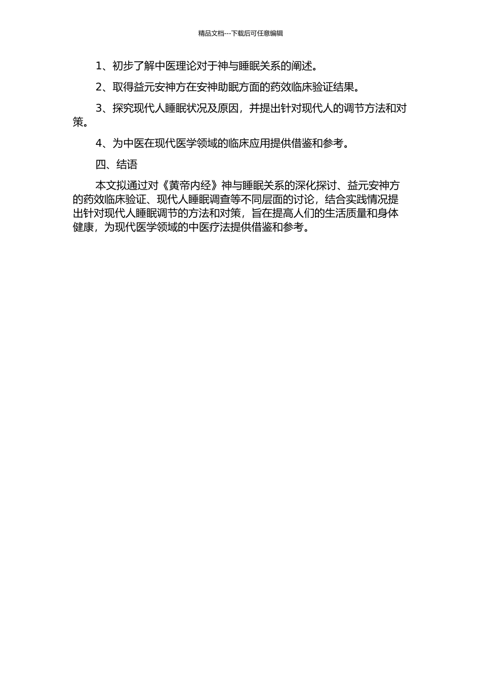 《黄帝内经》神与睡眠关系的理论探讨及益元安神方作用的研究的开题报告_第2页