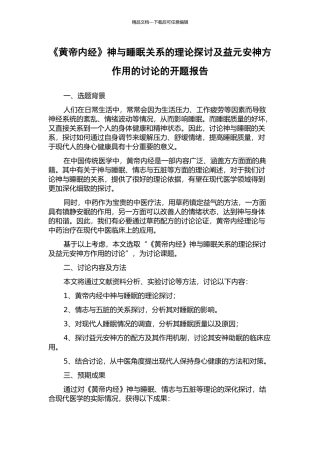 《黄帝内经》神与睡眠关系的理论探讨及益元安神方作用的研究的开题报告