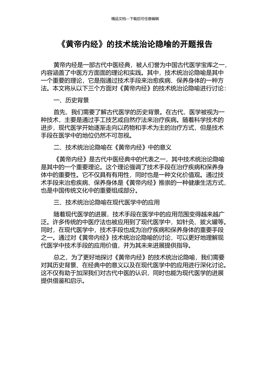 《黄帝内经》的技术统治论隐喻的开题报告_第1页