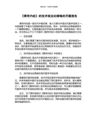 《黄帝内经》的技术统治论隐喻的开题报告