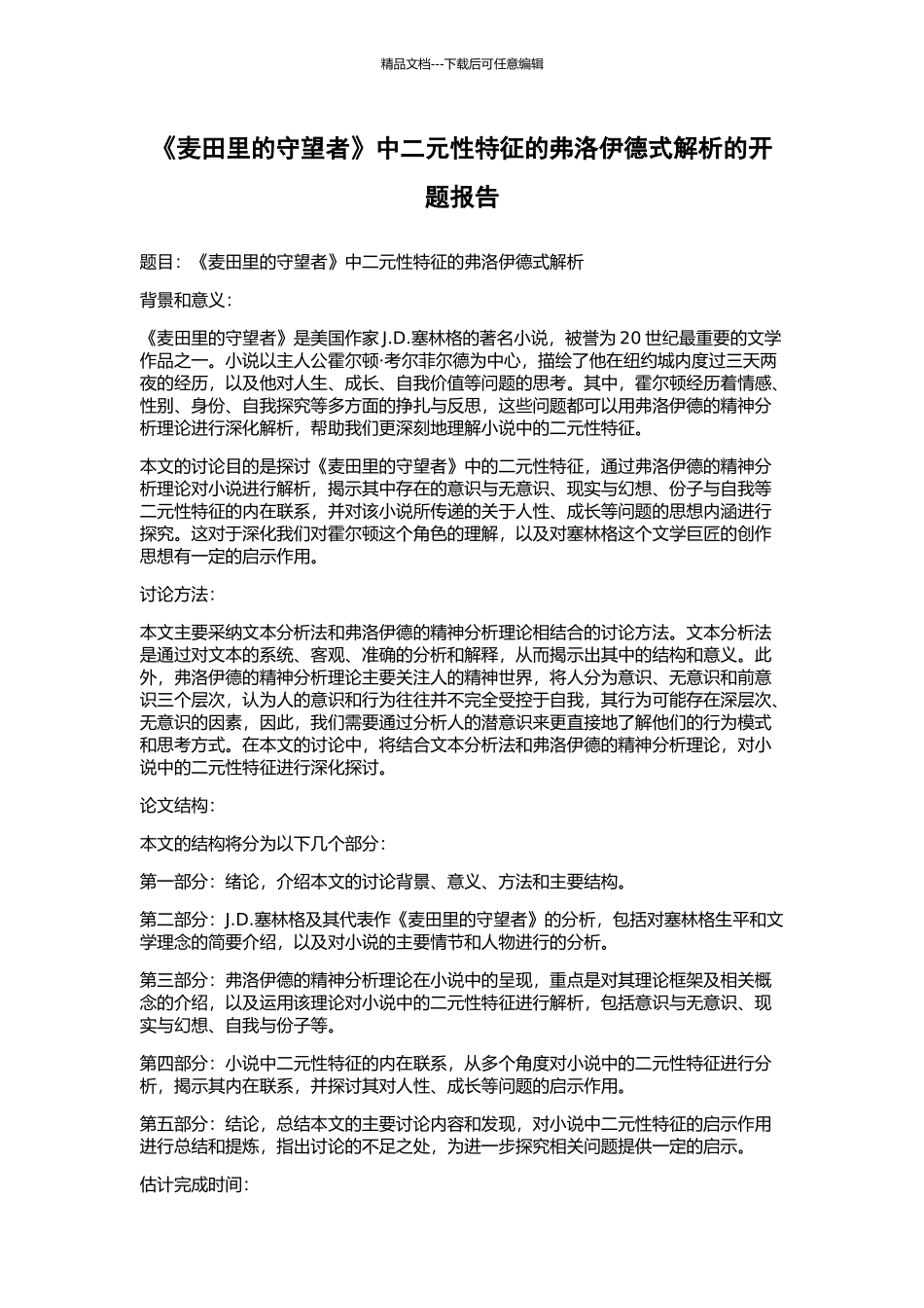 《麦田里的守望者》中二元性特征的弗洛伊德式解析的开题报告_第1页