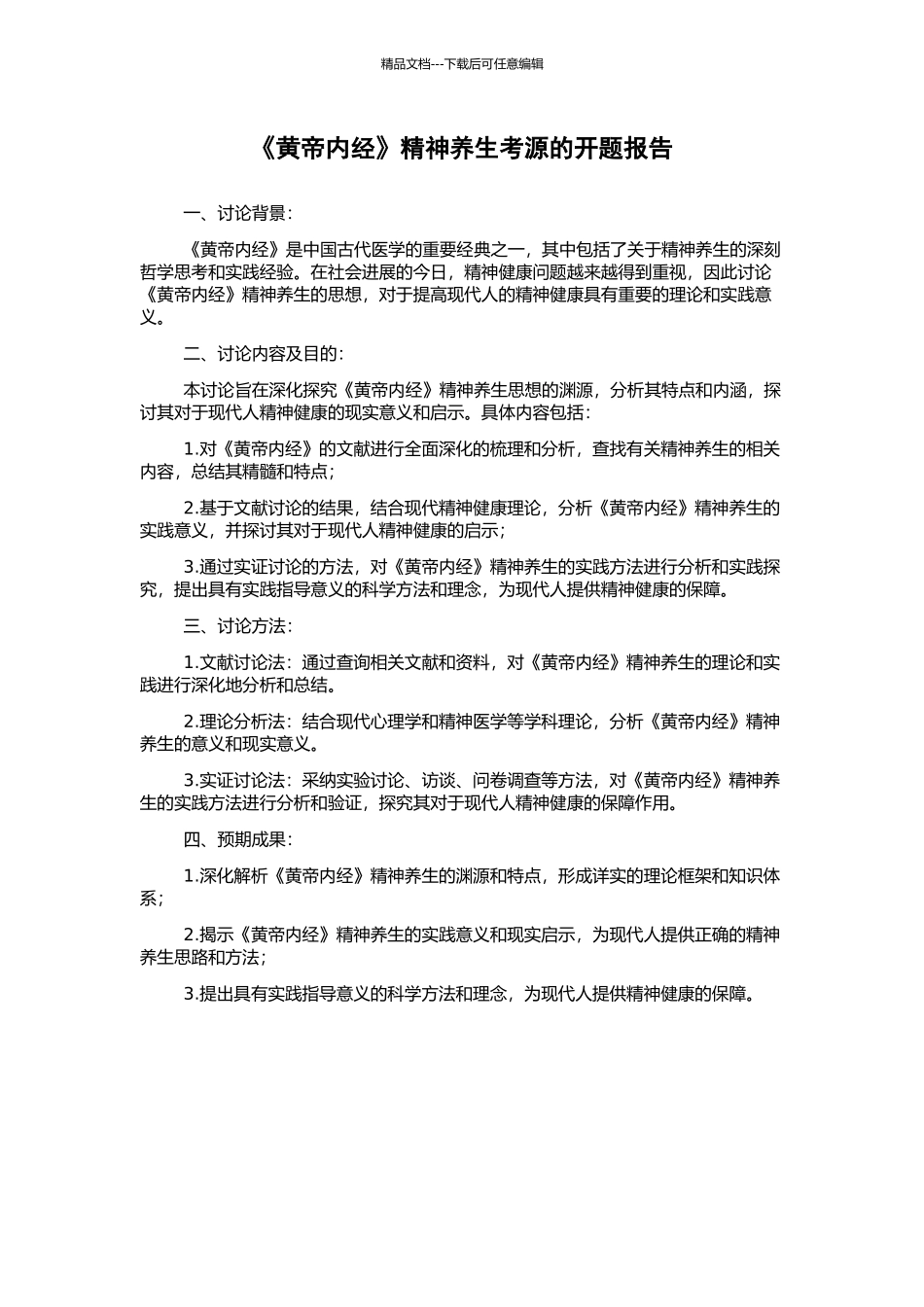 《黄帝内经》精神养生考源的开题报告_第1页